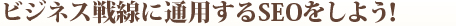 ビジネス戦線に通用するseo対策